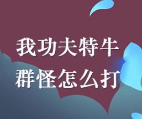 我功夫特牛群怪打法攻略