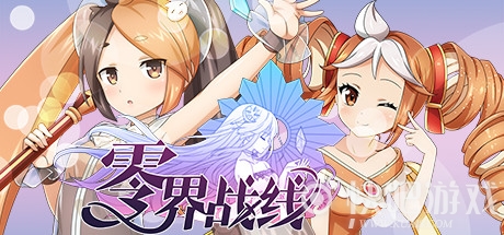 零界战线中文典藏版