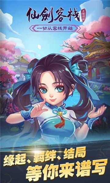 仙剑客栈H5中文版