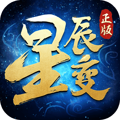 星辰变官网最新版