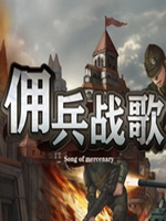 佣兵战歌免费版