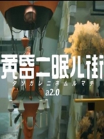 黄昏二眠ル街中文硬盘版
