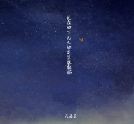 抖音又是一个睡不着的夜晚歌曲在线试听分享
