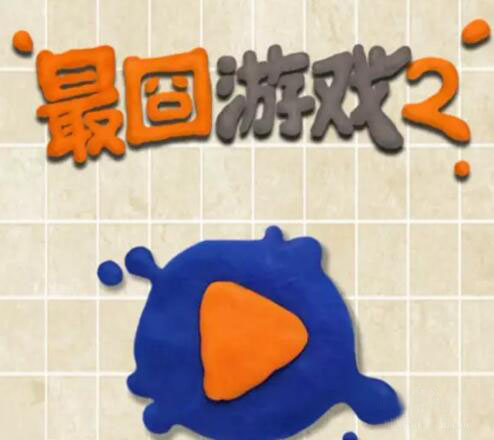 最囧游戏2关卡36通关方法详细介绍