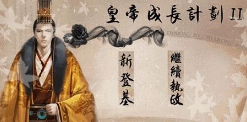 皇帝成长计划