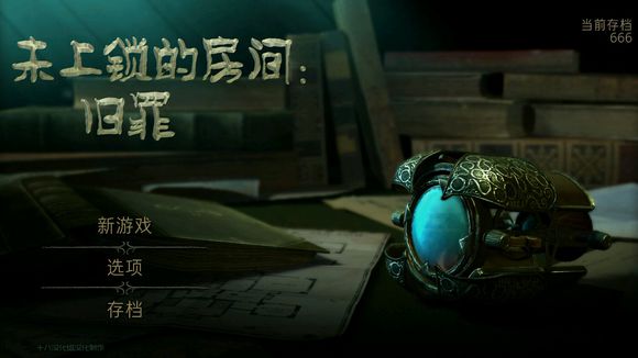 未上锁的房间4旧罪《TheRoomOldSins》图文攻略