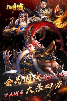 猛将争霸正式版