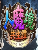 人魔境共生谭剧情版