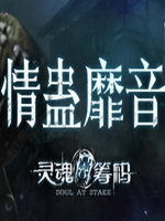 灵魂筹码 - 情蛊靡音 中文汉化版