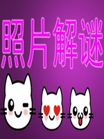 照片解谜完整存档版