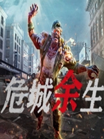 危城余生 中文版
