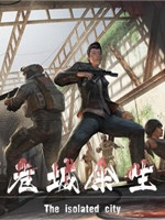 危城余生  官方版