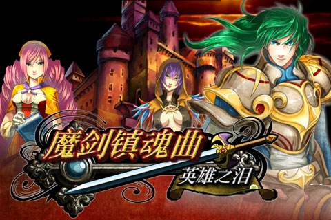 魔剑镇魂曲汉化版