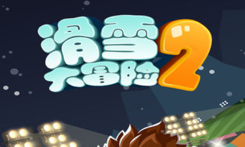 滑雪大冒险2