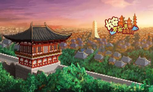长安不是一天建成的