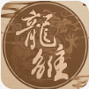 龙雏剧情版