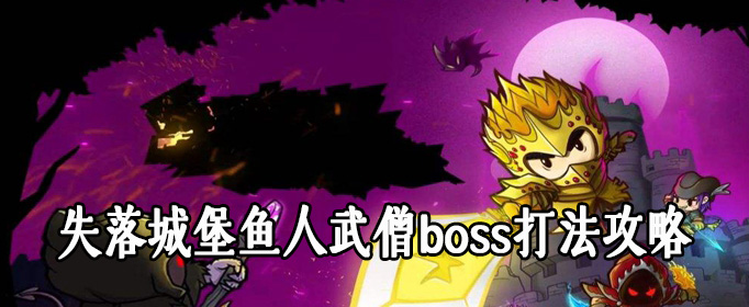 失落城堡鱼人武僧boss打法攻略