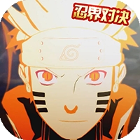 忍界究极对决免费版