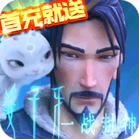一战封神（姜子牙篇）ios版