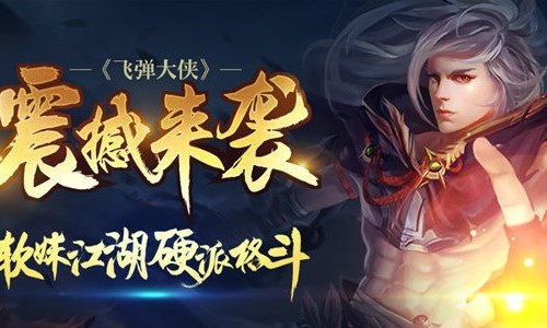 飞弹大侠