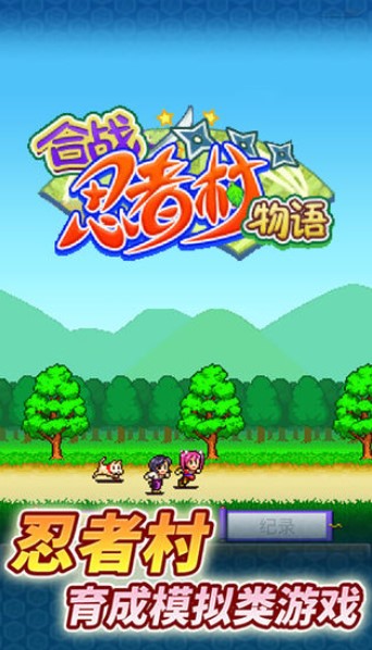 合战忍者村中文版