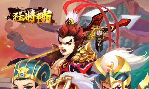 猛将争霸