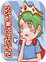 欧皇的烦恼官方版