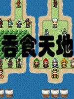 吞食天地2019 中文典藏版