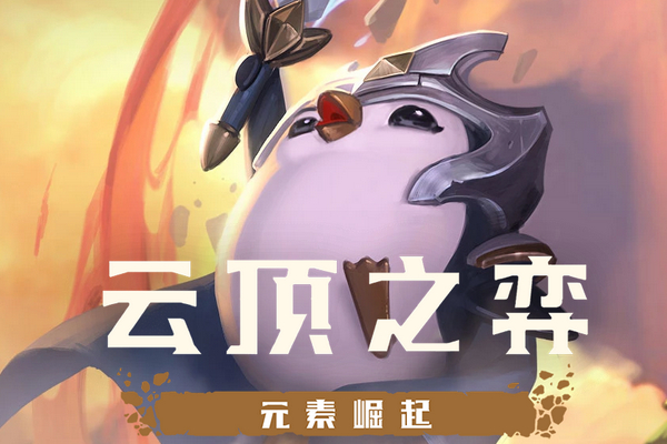 lol云顶之奕最强阵容