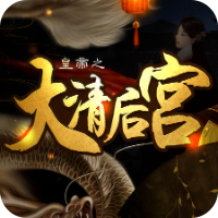 皇帝之大清后宫正式版