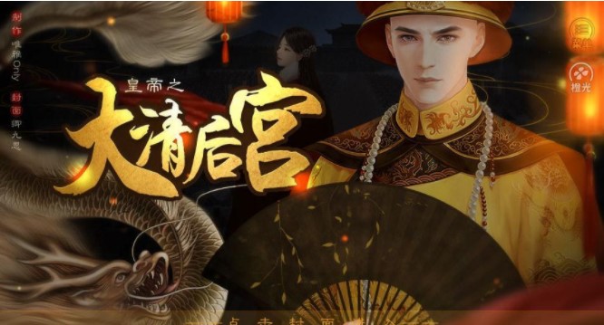 皇帝之大清后宫完整版