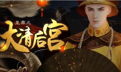 皇帝之大清后宫