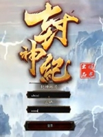封神纪OL绿色免安装版