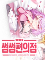 暧昧便利店中文版