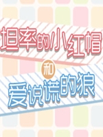坦率的小红帽和爱说谎的狼中文傻瓜包