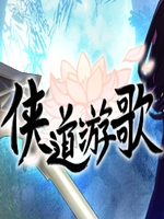 侠道游歌中文版