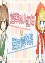 坦率的小红帽和爱说谎的狼绿色免安装版