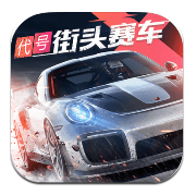 代号街头赛车中文版