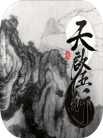天启五行免费版