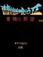吞食天地曹魏的野望绿色免安装版