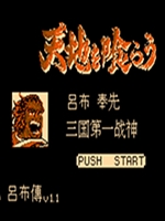 吞食天地1吕布传中文版