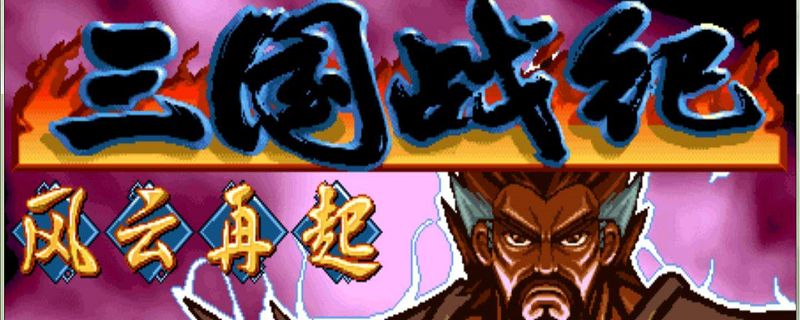 诸葛亮连招10连