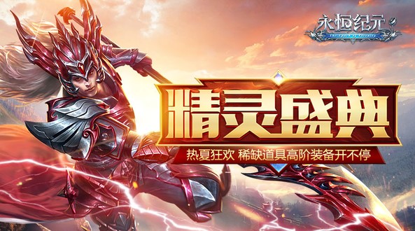精灵盛典破解版