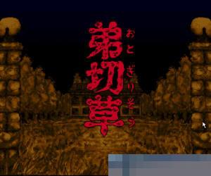 第切草 (Otogirisou) 日版手机版