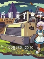 希娜蒙的盒子中文版