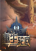 重生轮回中文傻瓜包