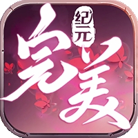 完美纪元安卓版