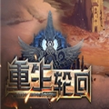 重生轮回ios版