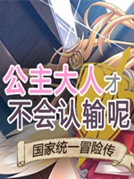 公主大人才不会认输呢 未加密直装版