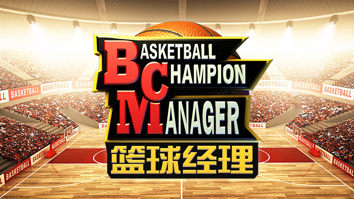 【BCM篮球经理】萌新入坑大型攻略 ps:不看百分百会挂